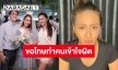 “นก อุษณีย์” ขอโทษ “จั๊กจั่น” เข้าใจเรื่องส่วนตัวของใครก็ไม่ควรไปก้าวก่าย 