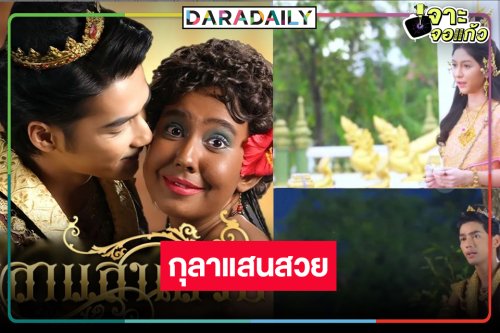 ตาดคาด! “บิ๊กลอร์ด” ปัดฝุ่น “กุลาแสนสวย” ดันนางเอกใหม่มอบความสุขยามเช้า