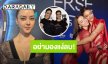 “อแมนด้า” เคลียร์ดราม่าถูกมองแสดงความยินดี “แพรว” มากกว่า “วีนา” ยันยินดีกับทุกคน