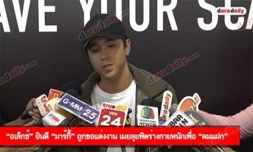 “อเล็กซ์” ยินดี “มาร์กี้” ถูกขอแต่งงาน เผยลุยฟิตร่างกายหนักเพื่อ “คมแฝก”