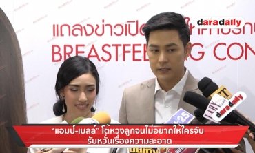 “แอมป์-เบลล์" โต้หวงลูก รับหวั่นเรื่องความสะอาด