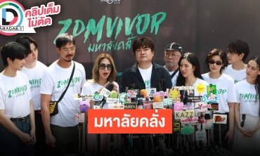 “เวียร์-ป๊อก-ซี-นุนิว” นำทีมนักแสดงบวงสรวงซีรีส์ Zomvivor มหาลัยคลั่ง