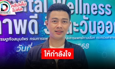 “แซ็ค ชุมแพ” ส่งกำลังใจให้ “ลำไย-ปุ้ย” ปีนี้ฝากติดตามผลงาน