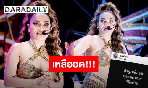 “ใหม่ พัชรี” เหลืออด! ฟาดใครจะพูดหมด