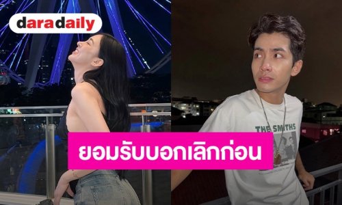 นักร้องหนุ่มเปิดใจ ยอมรับเป็นฝ่ายบอกเลิกแฟนสาวก่อน สาเหตุเป็นเพราะ..