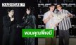 “กลัฟ คณาวุฒิ” ขอบคุณ “เจบี” ชวนร่วมสร้างสีสันบนเวทีคอนเสิร์ต งานนี้กรี้ดสนั่นจนคอแทบพัง