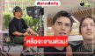 “เทศน์-ชาร์เลท” จับคู่เคมีน่าสนใจ หรือเป็นจานด่วน!?