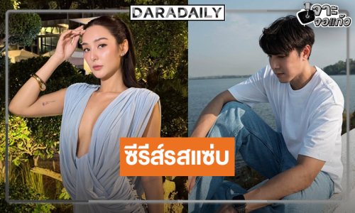 เปิดกล่องซีรีส์รสแซ่บ “ไม้” จับคู่ “ชิปปี้” รับประกันความจัดจ้าน