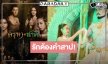 “เข้ม-แต้ว-เคน-ต้าเหนิง” พร้อมบอกเล่าเรื่องราวความรักสงครามต้องคําสาป