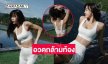 ตะลึงตา...นางเอกดังอวดมัดกล้ามเน่นๆ 