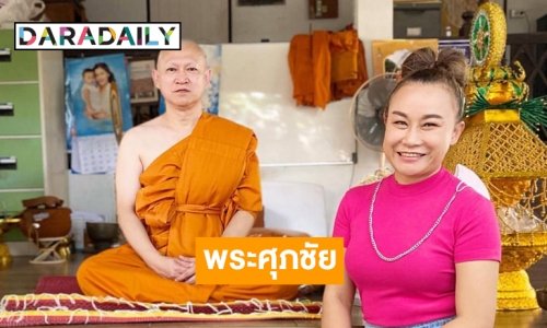 “เณร ศุภชัย”  อดีตบอสอาร์สยามบวช