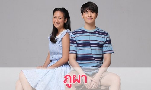 เรื่องย่อละคร "ภูผา”