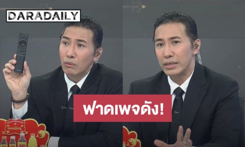 “หนุ่ม กรรชัย” ฟาดเพจดังกลางรายการ ชี้แจงทุกประเด็น ลั่นรีวิวตัวเองบ้างนะ!