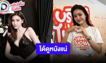 “อิงฟ้า” ให้กำลังใจ “ปอนด์-พิง” ได้ดูหนังปีหน้า คนที่ได้ดูคุ้มแน่นอน
