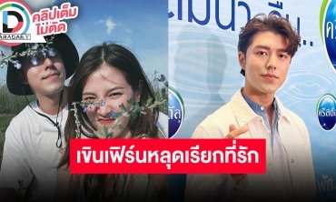 “นาย ณภัทร” เขิน “ใบเฟิร์น” หลุดเรียกที่รัก แจง ”แม่หมู” โพสต์รูปวัยเด็กเพราะอาจคิดถึง