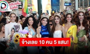 ต้อนรับทีม MISS GRAND INTERNATIONAL 2023 “บอสณวัฒน์” ลั่น! จ้างเลย 10 คน 5 แสน!!