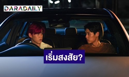 เมื่อ "โอ้เอ๋ว" เริ่มสงสัย "เต๋" กับ "ไจ๋" ร่วมหาคำตอบพร้อมกันใน “แปลรักฉันด้วยใจเธอ Part 2” คืนนี้