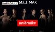ประกาศยกเลิกการแสดง MUT MAX เนื่องจากสถานการณ์ไม่คาดคิดด้านการดำเนินงาน