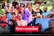 รวมดาวตลกกับหนังสุดฮาพาหัวเราะ
