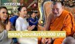 “หลวงปู่ศิลา”มอบเงินให้มูลนิธิองค์กรทำดี 100,000 บาท