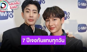 “ออฟ-กัน” ดีใจคู่กันมา 7 ปีแล้ว ร่วมงานกันไม่เขินแล้วเพราะเจอกันแทบทุกวัน