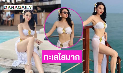 เสิร์ฟไม่หยุดลูกทุ่งดังอวดความเนียนใสกลางทะเล