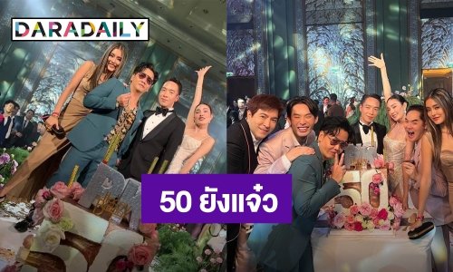 “เมย์-บิ๊ก” จัดเซอร์ไพรส์ใหญ่ วันเกิด “พีเค ปิยวัฒน์” อายุครบ 50ปี กลางงานแต่งตัวเอง