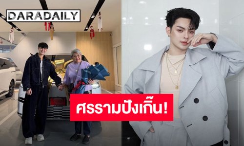 พ่อพระเอกปังมาก!! “แบงค์ ศรราม” ควงคุณแม่รับรถคันใหม่ อย่างเริ่ด อย่างโซ๊ะ สมมงตัวท็อป!!