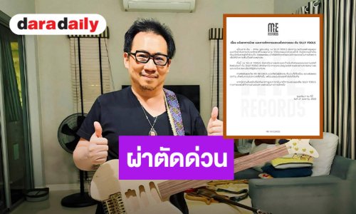 ต้นสังกัดแจ้ง “ต้น SillyFools” ผ่าตัดนิ่วในถุงน้ำดีด่วน!
