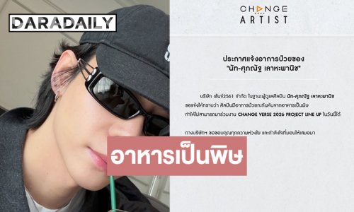 “นัฐ ศุภณัฐ” ป่วยกะทันหันจากอาหารเป็นพิษ