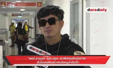 "พชร์" ร้อง ปอท. เอาผิดคนตัดต่อภาพ ลั่นไม่เคยคิดสร้างหนังหมูป่าติดถ้ำ