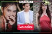 เปิดกล่องละครใหม่ “ดุจจันทร์ดั้นเมฆ” ส่ง “ปูเป้-เนย” พิชิตรัก “หลุยส์ เฮส”