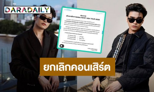 ต้นสังกัด “นนท์ ธนนท์” ยกเลิกการแสดงที่สหรัฐ เหตุกังวลเรื่องความปลอดภัย