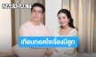 เส้นทางรัก 17 ปี “อูน-แพ็ค” จาก MSN สู่ปาฏิหาริย์ของการมีลูก