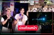 “แนท-เพชร” นำทีมม่วนซื่น “มนต์รักกันตรึม” สุดปัง งานใหญ่มาแล้ว