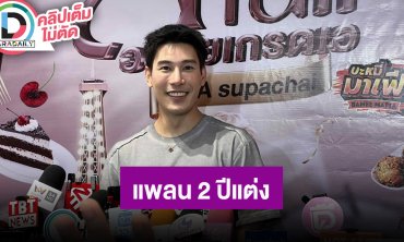 “เคน” เป็น CEO ขี้เกียจไม่ได้ ทำงานหนักเก็บเงินขอ “เอสเธอร์” แพลน 2 ปีแต่ง อยากมีเซอร์ไพรส์ให้