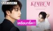 เตรียมกรี๊ด!! “KIMBUM” เตรียมจัดเอเชียแฟนมีตติ้ง ในประเทศไทย 16 ก.ย. นี้