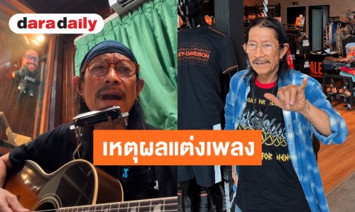 “น้าแอ๊ด” เผยเหตุผลแต่งเพลง “เนเน่ นายแน่มาก” ลั่นสังคมที่ดีต้องรับฟังความเห็นต่าง!