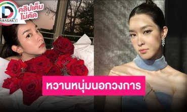 EXCLUSIVE เปิดใจ "โม มนชนก" ศึกษาดูใจหนุ่มนอกวงการ ไม่เปิดตัวแต่ก็ไม่ได้ปิด
