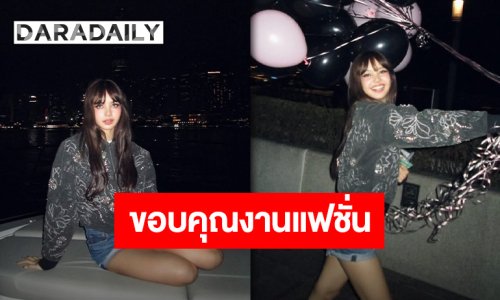 “ลิซ่า” ขอบคุณทุกกระแสตอบรับ พร้อมขอบคุณ “KITH” ที่ให้การสนับสนุนการทำงานด้านแฟชั่น