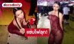 แซ่บไฟลุก! “ตูน หิ้วหวี” เดรสซีทรูสีแดงสุดเย้ายวน กลางคอนเสิร์ตใหญ่ 