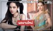 “ส้มโอ ชมพูนุท” ถูกโฉลกละครบ้านเรื่อง 2 มาแล้ว