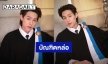 ความภูมิใจของแฟนคลับ! “บิวกิ้น พุฒิพงศ์” บัณฑิตหล่อแห่งท่าพระจันทร์ สวมชุดครุยเตรียมรับปริญญาแล้ว