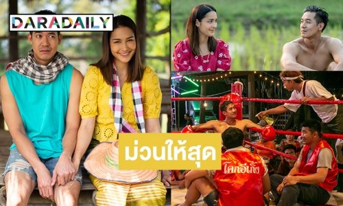 ศุกร์นี้สนุกแน่! “เวียร์ – เซฟฟานี่” กลับมาอีกครั้งใน “เลิฟยู โคกอีเกิ้ง”
