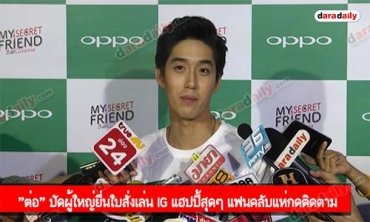 "ต่อ" ปัดผู้ใหญ่ยื่นใบสั่งเล่น IG แฮปปี้สุดๆ แฟนคลับแห่กดติดตาม