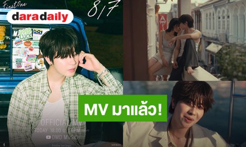 MV มาแล้ว! “เฟิร์สวัน” ปล่อยซิงเกิลใหม่ “8/7” เพลงรักสุดโรแมนติก 1 สัปดาห์มี 7 วัน ใจให้เธอไป 8 วัน