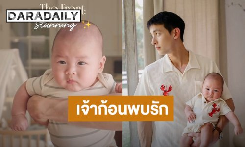  รักจัง! “พ่อเจมส์จิ” หลงลูกชายขั้นสุด เจ้าก้อน “พบรัก”