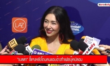 "เบลล่า" ชี้แจงหลังโดนคนแอบอ้างทำเฟซบุ๊คปลอม