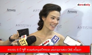 ครบรอบ 6 ปี "ซูซี่" ควงแฟนหนุ่มสวีททะเล แย้มร่วมงานช่อง one ครั้งแรก