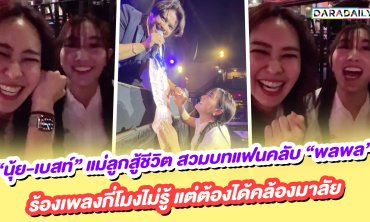 “นุ้ย-เบสท์” แม่ลูกสู้ชีวิต สวมบทแฟนคลับ “พลพล” ร้องเพลงกี่โมงไม่รู้ แต่ต้องได้คล้องมาลัย